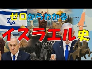 【超入門】イスラエルの歴史の流れをぜんぶまとめてみた【イスラエル歴史】