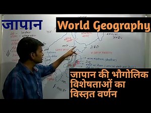 world geography: Geography of japan in hindi