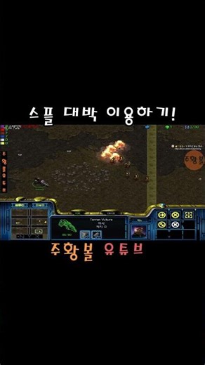 스플래쉬 이용하는 컨트롤 #주황볼 #스타유즈맵 #스타크래프트