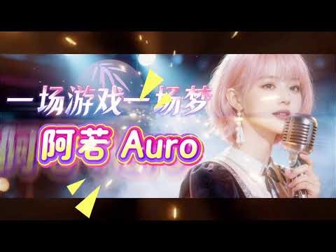 阿若 Auro｜《一场游戏一场梦》｜王杰经典歌曲｜温柔女声翻唱