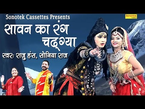 Sawan Ka Rang Chadgya | Raju Hans, Sonia Raj | Latest Bholenath Song | Bhole Baba Ke Bhajan