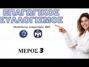 Επαγωγικός Συλλογισμός ΑΣΕΠ - 3ο Μέρος