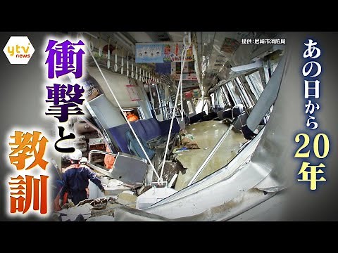 JR福知山線脱線事故から20年 乗客106人が死亡 制限70km/hを116km/hで走行の“戦後最悪”列車事故 映像と証言で振り返る事故の衝撃と教訓 【かんさい情報ネット ten.特集】