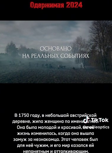 Одержимая 2024 #трейлер #кино #фильм #киноподборка #рекомендации #фильмнавечер #трейлеры #longervideos #TikTokShortFilm #CapCut #ужас В 1750 году, в небольшой австрийской деревне, жила женщина по имени Агнес. Она была молодой и красивой, но её жизнь изменилась, когда она вышла замуж за незнакомца. Этот человек был для неё чужим, и его мир казался ей непонятным и отталкивающим. Агнес, будучи глубоко верующей и эмоциональной натурой, чувствовала себя всё более отчуждённой и одинокой в этом новом о