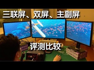 单屏、双屏、三联屏，还是主副屏？这是个问题｜微软模拟飞行Flight Simulator 2020 多屏幕支持评测