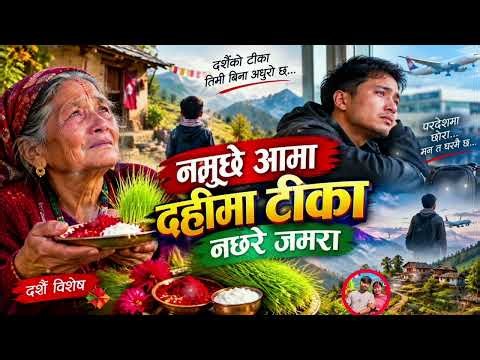 Namuchhe Aama Dahima Tika | नमुछे आमा दहीमा टीका | Narayan Rayamajhi | New Dasain Songs 
