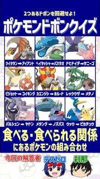 【ポケモン】食べる・食べられる関係にある組み合わせを選べ！【ドボンクイズ】#shorts #ポケモンクイズ #dojest #PokémonChampions #ポケチャン