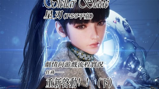 【劇情流程】星刃 Stellar Blade 主線前置“重新啟動！！（下）”+支線“CnL-通信和鏈接”