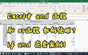 Excel中and函数和or函数如何使用？if-and、 if-or函数嵌套案例！