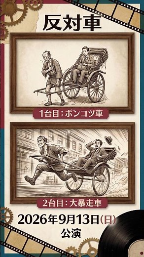 【落語】急いでるのに大磯へ！？爆走人力車が面白すぎる