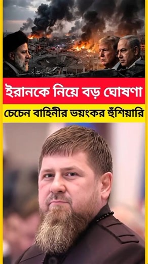 ইরানের পক্ষে চেচেন বাহিনীর কড়া হুঁশিয়ারি!পশ্চিমাদের জন্য ভয়ংকর বার্তা | #iran #breakingnews #shorts