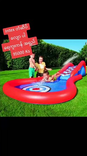Intex တံဆိပ် လေထိုး ရေကူးကန် လျောပါ ရေပန်းပါ လေထိုး ကစားစရာ အစုံ ရှိတဲ့ အိမ်သုံး ပန်းခြံထဲ ပေါ့ပါး ကစားလို့ကောင်းတဲ့ လျောပါ လေထိုး ရေကူးကန်လေးပါ Price: 95000 Ks ဆက်သွယ်ရန် ဖုံး 09 799122239 #kidsoftiktok #kids #children #childrentoys #childrentoys #toys #beauty #home #parents #play #playtoys #preschool #baby #babyforbaby #babydoll #barbie #playhouse #tiktok #tiktokmyanmar #foryou #fyp #foryoupage #for #forchildren #forbaby | Smart Baby online store