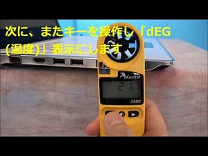 ポケット風速計「ケストレル」による、PCファンの風速・温度チェック