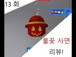 [벌떼 시뮬레이터] 13화 불꽃 가면 리뷰