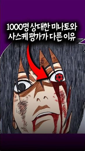 미나토와 사스케 취급이 다른 이유