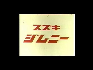 Collection of old Jimny commercials / LJ10-SJ30