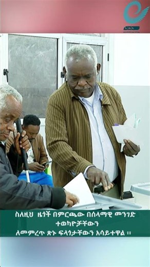 የኢትዮጵያ ሰለማዊ ምርጫ ለቀጣናው ያላው ፋይዳ ጉልህ ነው-በኢትዮጵያ የአውሮፓ ህብረት አምባሳደር ሶፊ ኢመስበርገር@ethiopiannewsagency