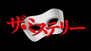 ザ・ミステリー『やもめ記者の事件メモ　松江・出雲・隠岐　グルメ街道殺人紀行』(ＢＳテレ東、2016/9/23 12:56 OA)の番組情報ページ | テレ東・ＢＳテレ東 7ch(公式)