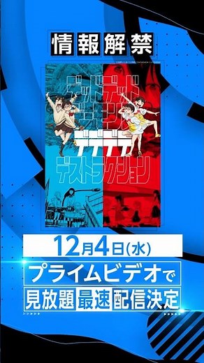 『デッドデッドデーモンズデデデデデストラクション』アニメシリーズ 12月4日(水) よりプライムビデオで見放題《最速》配信決定👧👧 #デデデデ #アニメ #anime #プライムビデオ #アマプラ