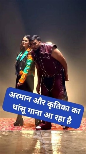 अरमान और कृतिका का धांसू गाना आ रहा है #shorts #viral #armaanmalik
