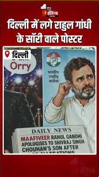 Rahul Gandhi Sorry Poster: दिल्ली में लगे राहुल गांधी के सॉरी वाले पोस्टर | Orry | Defamation Case
