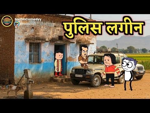 पुलिस लगीन Police Lagin Sachin Comedy Marathi 