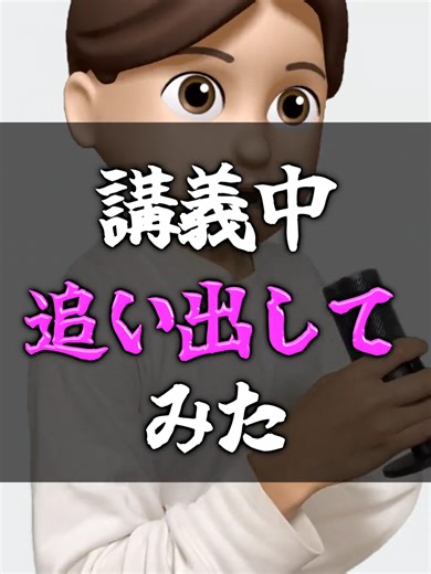 大学講義中の学生追い出し体験