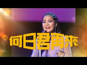 何日君再來---鄧麗君 Teresa Teng テレサ.テン（1985 NHK演唱會經典名曲 動聽老歌回味）