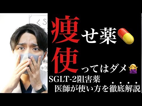 [7-minute explanation] Latest evidence? How to use SGLT2 inhibitors? [A doctor explains diabetes ...