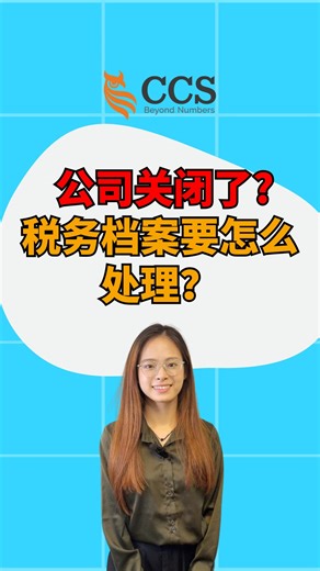 【CCS税税练】EP 37：📢【公司关闭了，税务档案要怎么处理？】 🏦 公司除名 (Strike Off) ≠ 税务档案自动关闭！ ⚠ 很多商家在这里踩坑，导致白白多付时间和金钱。 🙋‍♂ 别担心！必学老师带你一次看懂公司关掉后的税务重点！ ✅ 公司关闭的 2 种方式：清盘 vs 除名 ✅ Strike Off 前必须完成的程序 ✅ 税务档案何时才能真正关闭？ ✅ 退税款项可能拿不回来的风险⚠ #TaxFileClosure #公司除名 #StrikeOff #清盘 #CCS税税练 #必学老师 #马来西亚税务 #看趋势看财税看CCS #税务提醒 @top fans | CCS - Chartered Accountants