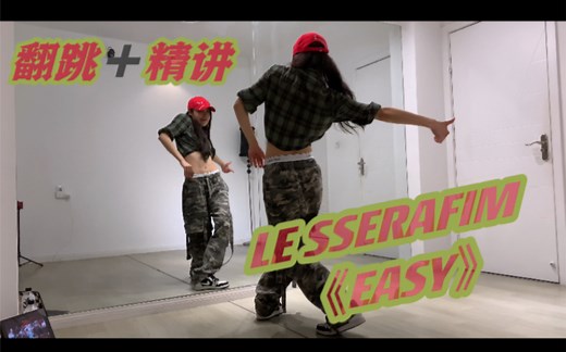 【叶子教程】LE SSERAFIM 《EASY》半曲精讲教程，大家学起来呀！