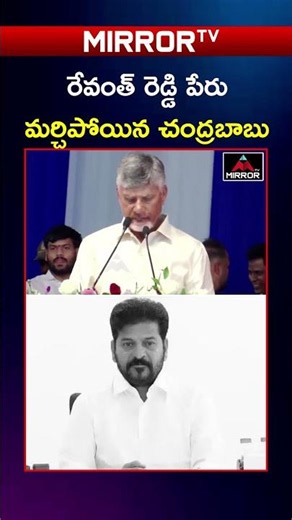 రేవంత్ రెడ్డి పేరు మర్చిపోయిన చంద్రబాబు | #cmchandrababu #cmrevanthreddy #viralvideo #mirrortv