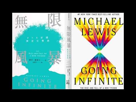144: 無限風暴: 加密貨幣 FTX帝國興衰交響曲 Going infinite: the rise and fall of a new tycoo (Michael Lewis)