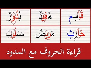 المد بالالف|قراءة الحروف مع المدود|قراءة المد بالواو|الحروف بالحركات|Arabic_alphabets|تعليم القراءه