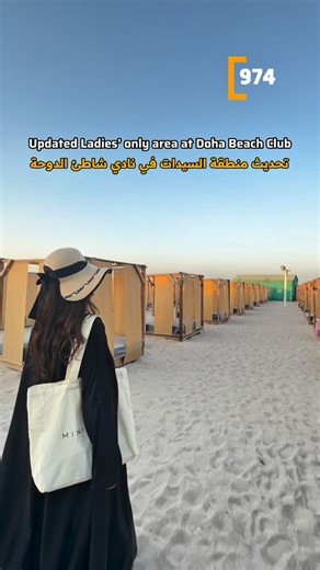 Doha Beach Club is a stunning new venue just up the coast. This family-friendly gem now offers an unparalleled escape from Doha’s everyday bustle, featuring a wide range of culinary street food delights and refreshing sips and enhanced beverages, exclusive relaxation zones, and dynamic sports facilities for everyone. 🩷The beach also has a dedicated Ladies’ only area with all-female staff, 🩷Ladies’ day every Tuesday: entry price QAR 30 only 🕐Open daily from 8AM - 11:30PM 💰Price on weekdays: Q
