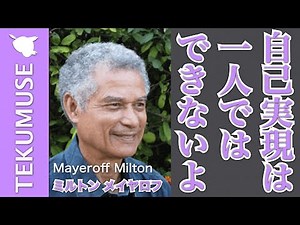 メイヤロフの「自己実現は一人ではできない」