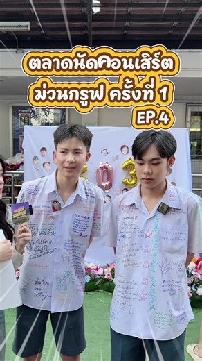 Muan Groove on tour Ep.5: สร้างความทรงจำที่คอนเสิร์ต