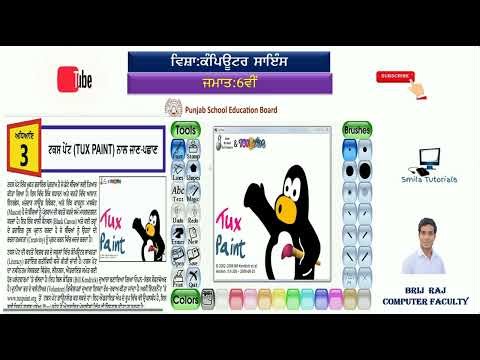 ਜਮਾਤ: ਛੇਂਵੀਂ ਪਾਠ:3 ਟਕਸ ਪੇਂਟ ਨਾਲ ਜਾਣ ਪਛਾਣ (ਪੂਰੇ ਪਾਠ ਦੀ ਦੁਹਰਾਈ ) New Syllabus 2025