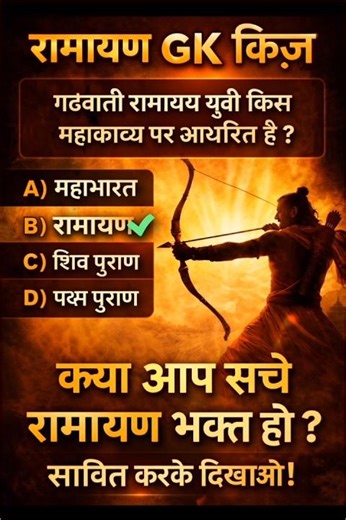 ramayan Gharwali movie mcq question #gk #gkinhindi #mt #ytshorts #vairalvideo #इतिहासके10प्रश्र