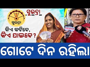 ସୁଭଦ୍ରା ଯୋଜନା ଗୋଟେ ଦିନ ରହିଲା 👇❌ଏହି କାମ କଲେ ମିଳିବ ଟଙ୍କା ✅ Subhadra yojana money transfer new apply