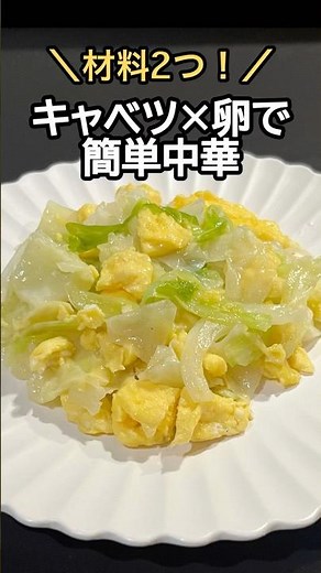 【材料２つ！】キャベツ×卵だけで作る簡単美味しい中華！ #殿堂入り #クックパッド #料理 #レシピ