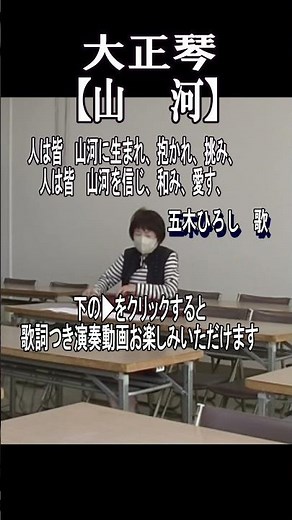 [山河]#shorts #大正琴#五木ひろし#歌謡曲#堀内孝雄#小椋佳