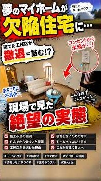 夢のマイホームが欠陥住宅に…現場で見た絶望の実態。#ドームハウス #欠陥住宅 #注文住宅 #マイホーム計画 #後悔しない家づくり #shorts