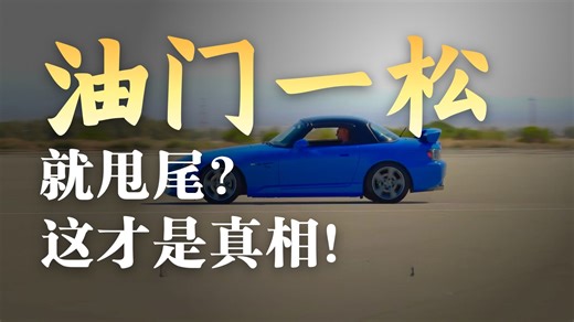 【The Drive】别再怪S2000容易失控了！职业车手：所谓的“突然甩尾”，其实是你技术菜