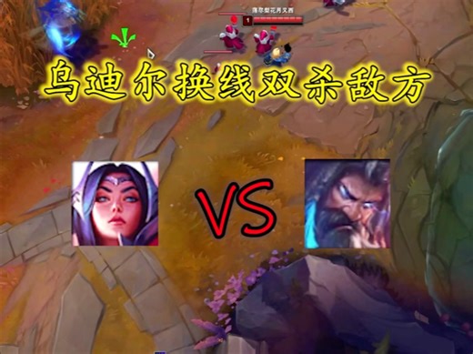 乌迪尔换线双杀敌方