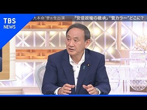 ”大本命”の菅官房長官 菅カラーは？【news23】