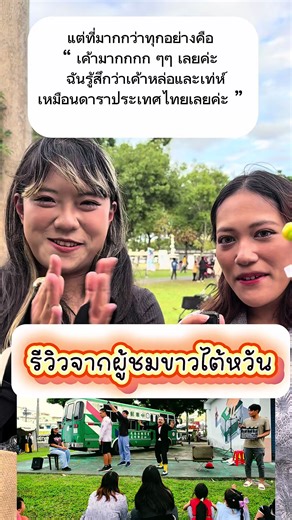 หลังจบโชว์ เรามีสัมภาษณ์ผู้ชม 🎤✨ ถามว่า… รู้สึกยังไงกับ Zipper Clown Show? คำตอบคือ… ชมไม่หยุดเลย 🥹🔥 สองสาวด้านหน้าหัวเราะดังมากกก 😂 พลังส่งขึ้นมาบนเวทีแบบชัดเจนสุด ๆ และมีอีกท่านบอกว่า อยากให้มาแสดงที่ไต้หวันบ่อย ๆ 🇹🇼🤍 กำลังใจของคนทำโชว์ มันคือคำพูดแบบนี้แหละ 🎭✨ #zippercircus #ZipperClown #Taiwan #StreetPerformer #คณะละครสัตว์ของไทย
