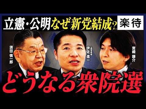 【"中道改革連合"結成の真相】公明党幹部が新党結成の裏側＆心中激白／衆院選、自民党の票数に影響も／新党で「立憲民主党の再教育」!?／新党でリベラル弱体化か《伊佐進一×宮崎謙介×須田慎一郎》