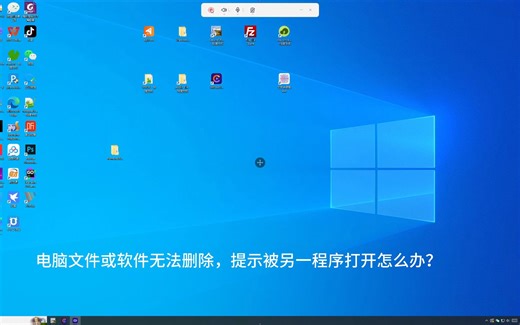 电脑文件无法删除提示被另一程序打开怎么办？