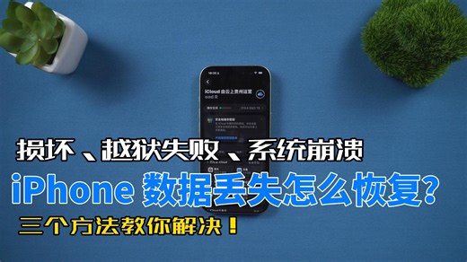 越狱失败、系统奔溃导致iPhone数据抹除后还能找回吗？三个方法教你恢复数据！